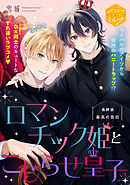 ロマンチック姫とこじらせ皇子　分冊版（４）