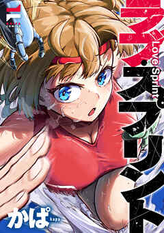 ラブ・スプリント【電子版限定特典付き】