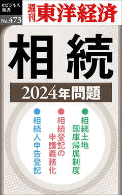相続　2024年問題―週刊東洋経済ｅビジネス新書Ｎo.473