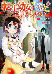 転生幼女はお願いしたい　～100万年に１人と言われた力で自由気ままな異世界ライフ～