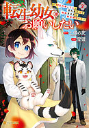 転生幼女はお願いしたい　～100万年に１人と言われた力で自由気ままな異世界ライフ～２