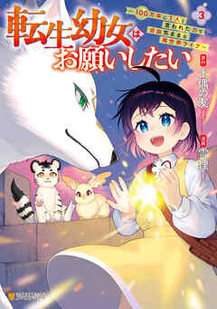 転生幼女はお願いしたい　～100万年に１人と言われた力で自由気ままな異世界ライフ～