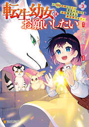 転生幼女はお願いしたい　～100万年に１人と言われた力で自由気ままな異世界ライフ～