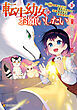 転生幼女はお願いしたい　～100万年に１人と言われた力で自由気ままな異世界ライフ～３