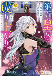 第五皇女の成り上がり！　捨てられ皇女、皇帝になります