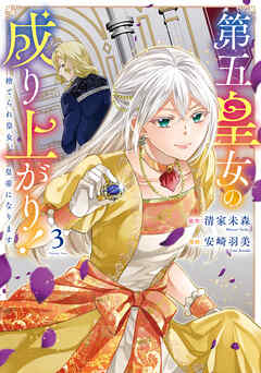 第五皇女の成り上がり！　捨てられ皇女、皇帝になります