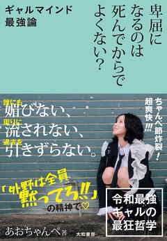 卑屈になるのは死んでからでよくない？～ギャルマインド最強論