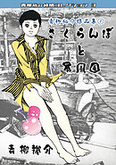 青柳裕介作品集①さくらんぼと暴風圏・青柳裕介純情コレクション3