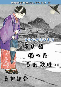 青柳裕介作品集②あの頃唄ったあの歌は・・青柳裕介純情コレクション3