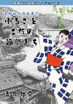 青柳裕介作品集③ふるさと土佐の漁師まち・青柳裕介純情コレクション3