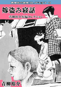 青柳裕介短編コレクション・嫁盗み寝話・青柳裕介純情コレクション4