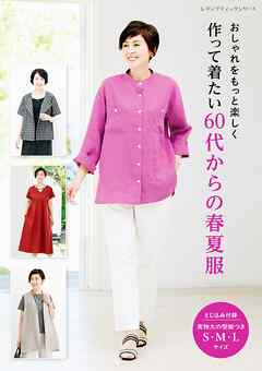 作って着たい60代からの春夏服