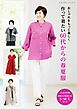 作って着たい60代からの春夏服