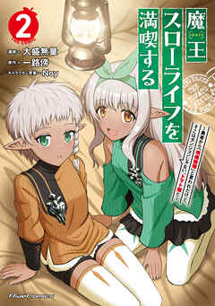 魔王スローライフを満喫する～勇者から「攻略無理」と言われたけど、そこはダンジョンじゃない。トマト畑だ～ THE COMIC 2