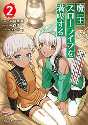 魔王スローライフを満喫する～勇者から「攻略無理」と言われたけど、そこはダンジョンじゃない。トマト畑だ～THE COMIC