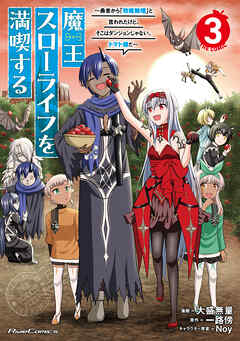 魔王スローライフを満喫する～勇者から「攻略無理」と言われたけど、そこはダンジョンじゃない。トマト畑だ～ THE COMIC 3