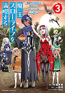 魔王スローライフを満喫する～勇者から「攻略無理」と言われたけど、そこはダンジョンじゃない。トマト畑だ～ THE COMIC 3