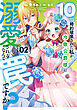 10回婚約破棄された私が冷徹公爵様に溺愛されるなんて罠ですか？ 2【電子限定おまけ付き】
