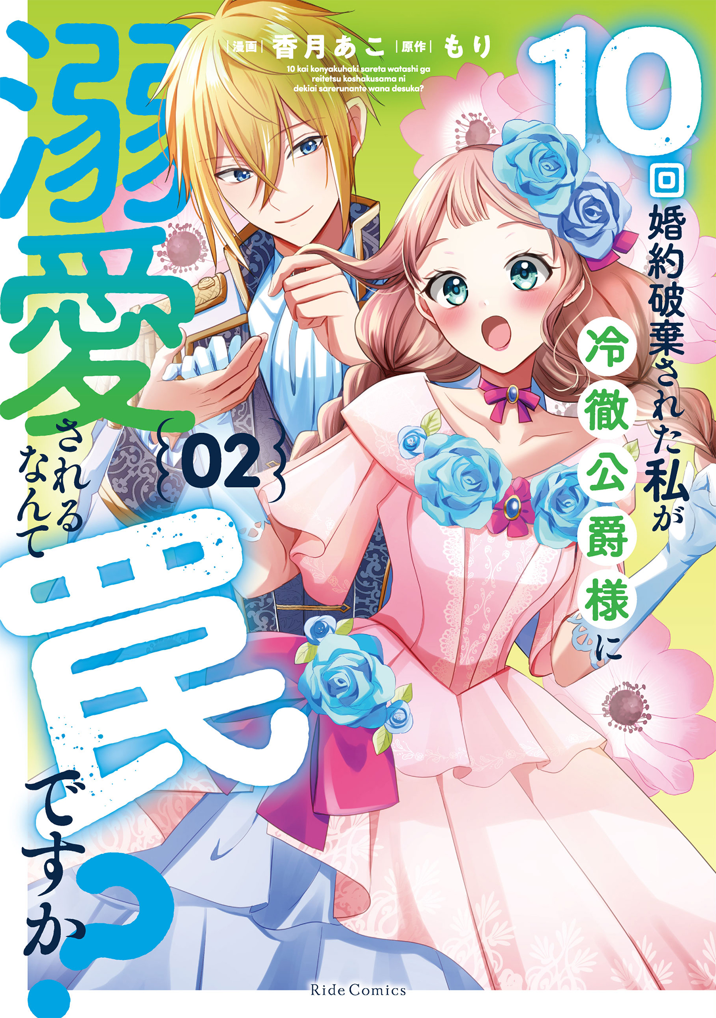 REO 10回婚約破棄された私が冷徹公爵様に溺愛されるなんて罠ですか 10回婚約破棄された私が冷徹公爵様に溺愛されるなんて罠ですか