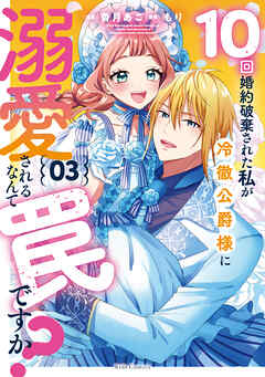 10回婚約破棄された私が冷徹公爵様に溺愛されるなんて罠ですか？ 3【電子限定おまけ付き】