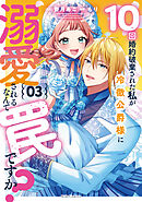 10回婚約破棄された私が冷徹公爵様に溺愛されるなんて罠ですか？ 3【電子限定おまけ付き】
