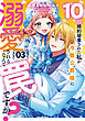 10回婚約破棄された私が冷徹公爵様に溺愛されるなんて罠ですか？ 3【電子限定おまけ付き】