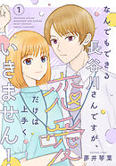 【期間限定　無料お試し版】なんでもできる長谷川さんですが、恋愛だけは上手くいきません！(話売り)