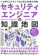 セキュリティエンジニアの知識地図