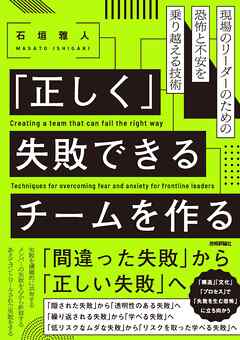 「正しく」失敗できるチームを作る──現場のリーダーのための恐怖と不安を乗り越える技術