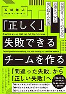 「正しく」失敗できるチームを作る──現場のリーダーのための恐怖と不安を乗り越える技術