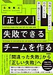 「正しく」失敗できるチームを作る──現場のリーダーのための恐怖と不安を乗り越える技術
