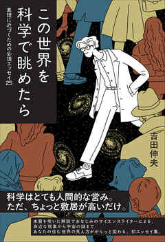 この世界を科学で眺めたら ―― 真理に近づくための必須エッセイ25
