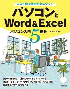 この1冊で基本が身につく！ パソコンとWord＆Excel－パソコン入門5冊分－