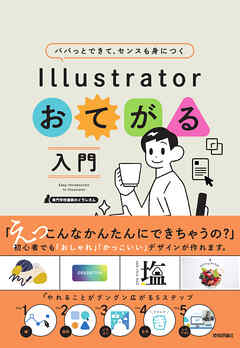 パパッとできて、センスも身につく　Illustratorおてがる入門