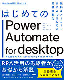 はじめてのPower Automate for desktop―無料＆ノーコードRPAではじめる業務自動化