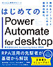 はじめてのPower Automate for desktop―無料＆ノーコードRPAではじめる業務自動化