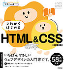 デザインの学校　これからはじめる HTML&CSSの本［改訂第3版］