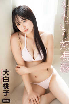 大白桃子　ももいろ熱視線