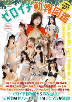 ゼロイチ動物図鑑