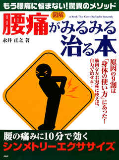 ［図解］ 「腰痛」がみるみる治る本　腰の痛みに10分で効く「シンメトリーエクササイズ」