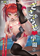 さきゅらせ学園～男を見下す生意気メス◯キを絶倫チ◯ポで報復わからせ！～（2）