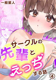 サークルの先輩とえっちする話（4）