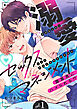 溺愛セックスマネジメント～腹黒男にハメられる！？１