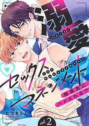 溺愛セックスマネジメント～腹黒男にハメられる！？