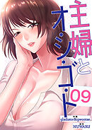 主婦とオ・シ・ゴ・ト９