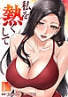 私を熱くして１