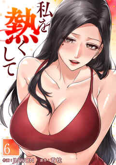 私を熱くして６