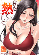 私を熱くして７