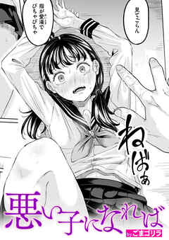 悪い子になれば