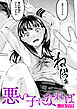 悪い子になれば